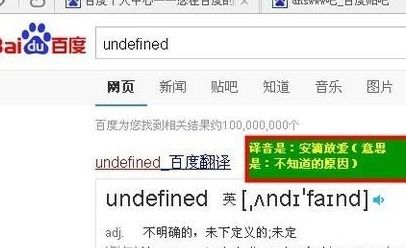 undefined什么意思,是指什么,出现时怎么解决 