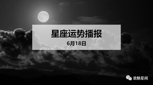 12星座2020年6月18日运势播报