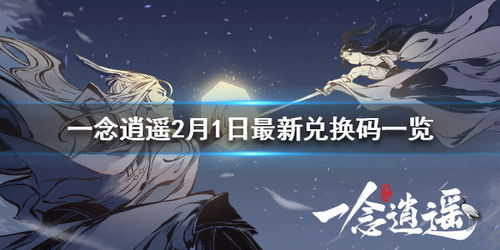 一念逍遥2月1日最新兑换码是什么 一念逍遥2月1日最新兑换码一览 游侠手游 