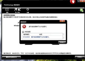 T420重装系统后在录入指纹的时候提示 错误编码E7210005,操作系统策略不允许改操作 