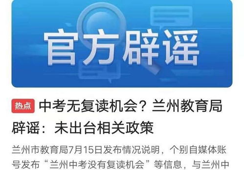 全国最好政策,兰州教育局辟谣,中考落选学生可以参加复读