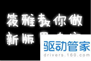 怎么利用美图秀秀做出好看的果冻字效果 美图秀秀做字教程