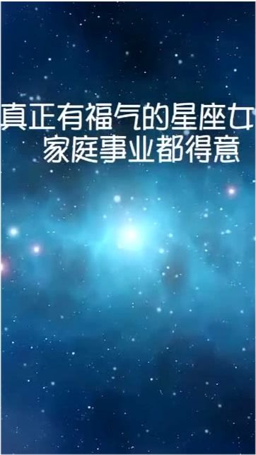 真正有福气的星座女,家庭事业都得意,这几个星座真的适合持家 