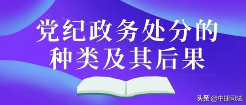 小司关注 党纪政务处分的种类及其后果有哪些