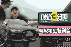 新奥迪RS 6太平洋号 