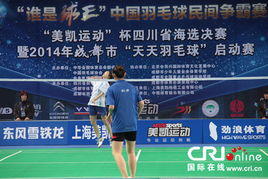 2013年谁是球王中国羽毛球民间争霸赛规程(怀化中小学羽毛球比赛时间)