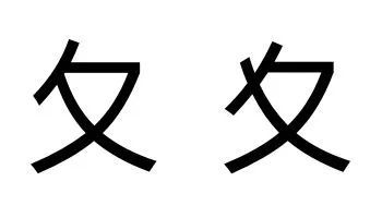 魃魈魁鬾魑魅魍魉,这标题究竟怎么读