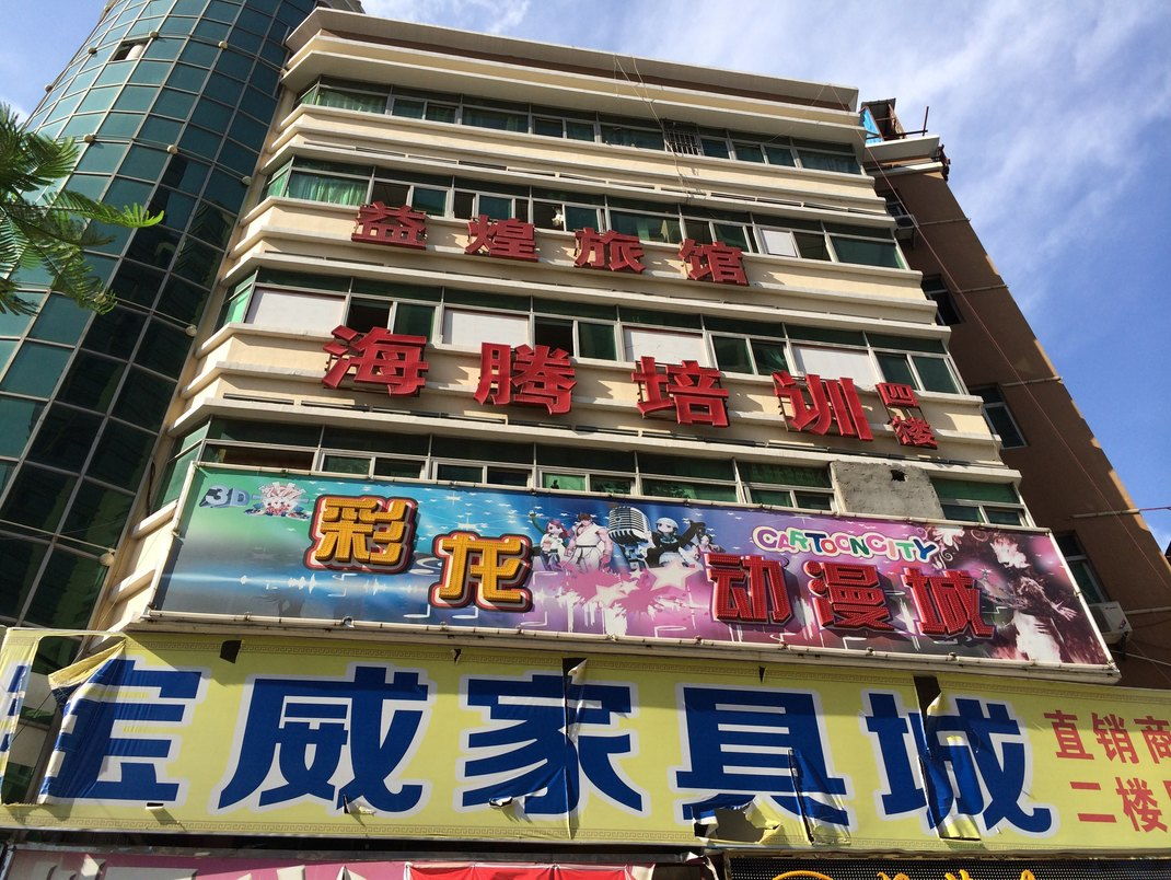 深圳益煌宾馆 石岩店 预订