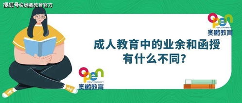 业余比函授差吗 成人高考业余与函授有什么不同