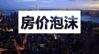 当年日本房地产泡沫普通人怎么避险的(日本房地产泡沫破裂后平民的惨痛教训)