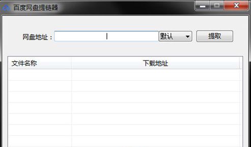 百度网盘提链器 最新版 52pk软件 暂未上线 52pk下载中心 