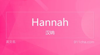 英文名Hannah 的意思 性别含义寓意及印象是什么 英文名 911查询 