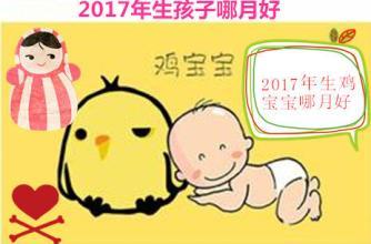 2017年生孩子哪月好 指迷算命 