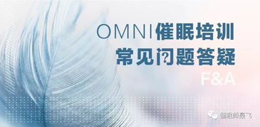 OMNI催眠培训常见答疑