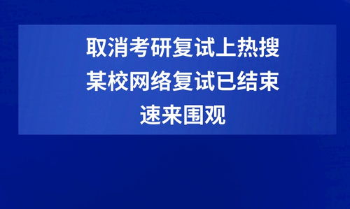 取消考研复试冲上热搜 借鉴 某高校这类研究生网络复试已结束