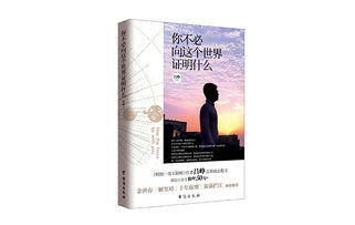 人生如果够精彩,就不必急着证明它的存在 