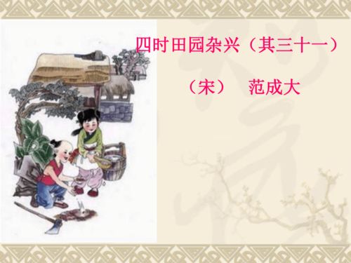 统编版五年级下册语文第一单元 1 古诗三首 四时田园杂兴其三十一 21张 