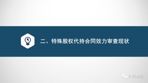 股份代持的效力？