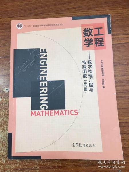 工程数学 数学物理方程与特殊函数 第五版