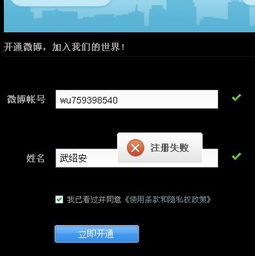 为什么我的微博开通后老是注册失败