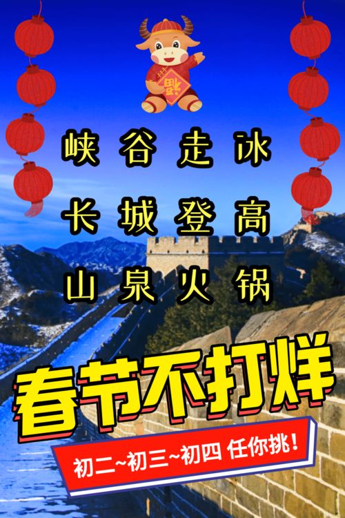 春节活动 峡谷走冰,长城登高,山泉涮肉,牛气冲天 冰面 