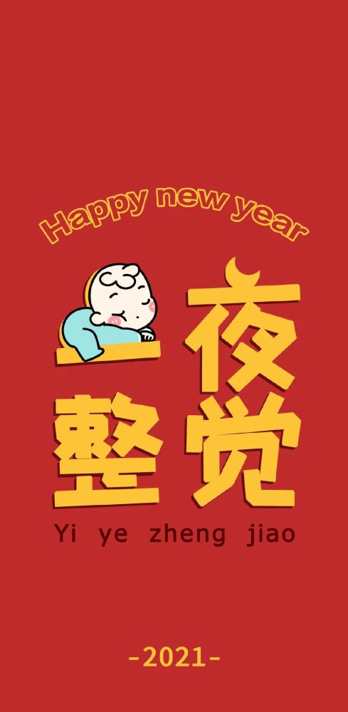 新年壁纸 2021年 开启好运