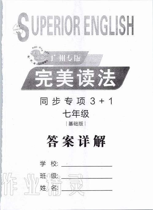 2019年完美读法七年级英语全一册广州专版答案