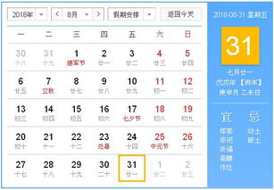 2018年8月31日黄历,2018年8月31日黄历查询 农历习俗 