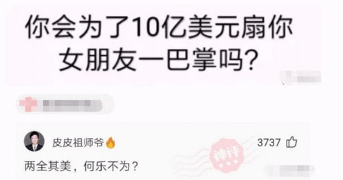 你会为了10亿美元,扇你女朋友一巴掌吗