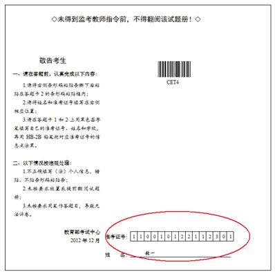 2012年12月全国大学英语四六级多题多卷条形码使用方法 