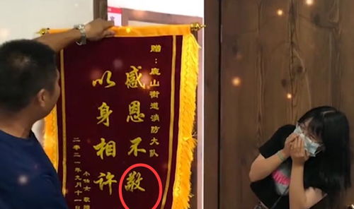 手抖 杭州19岁女孩被消防小哥救后,送带错别字锦旗 以身相许