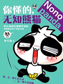 无知熊猫NONOPANDA hao123漫画 hao123上网导航 