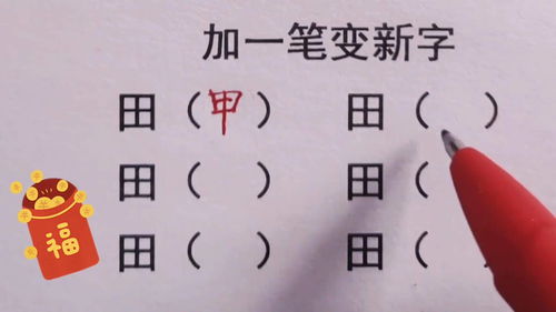 加一笔,变成新字