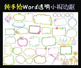 纯手绘WORD小报边框装饰素材图片 word doc模板下载 34.10MB 其他大全 