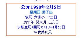 1990年农历6月12日是什么星座