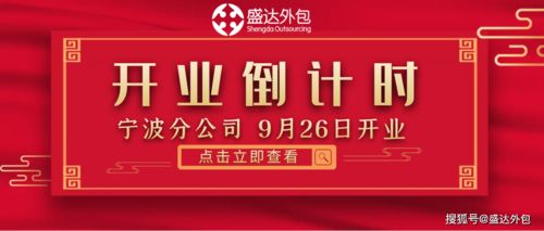 盛达外包集团宁波分公司将于9月26号开业 开拓宁波市场,扩大业务版图