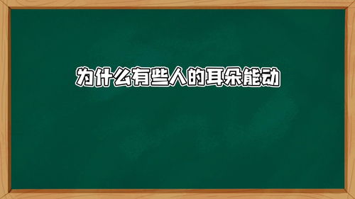 有些人的耳朵可以动来动去(有的人耳朵为什么会动？)