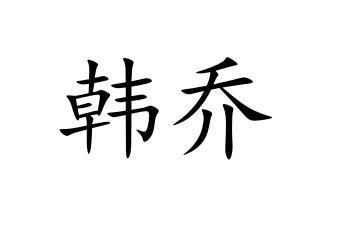 韩乔商标注册查询 商标进度查询 商标注册成功率查询 路标网 