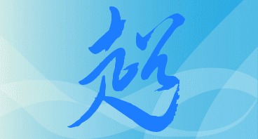 超字怎么连笔写才漂亮 