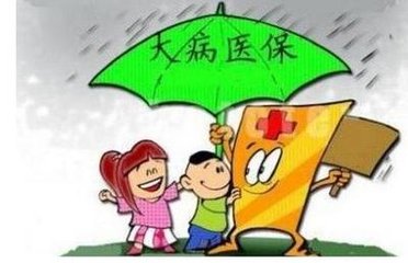 大病医保是什么(什么病属于大病医疗保险)