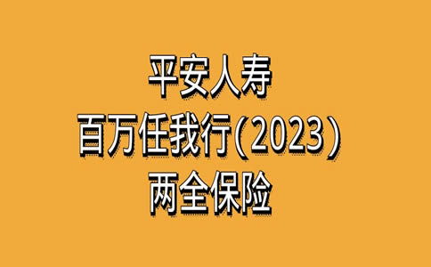 保险任我行A有必要买吗,平安百万任我行,2023两全保险究竟有没有必要买?