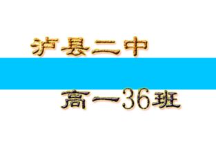 求PS大神帮做班徽班旗,泸县二中高一36班,班旗底色要白色的,最好用火焰字 