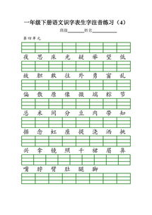 部编版小学一年级语文下册识字表生字注音练习共8页 