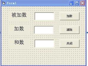 vb6.0加法计算器代码 