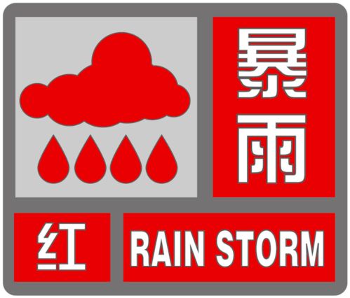 气象台发出的红色预警意味着什么，唐山市气象台重要提醒事项