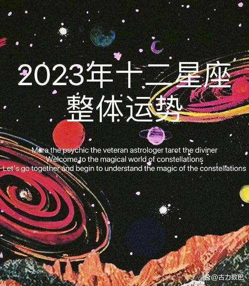 2023年十二星座的整体运势 如何面对你星座的流年