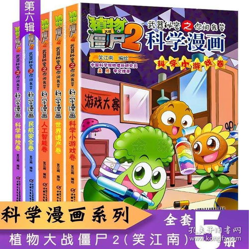 植物大战僵尸2漫画全套科学漫画 科学小游戏卷 世界遗产 人工智能 民航安全 科学探险卷 校园搞笑卡通小学生课外书