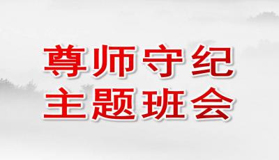 尊师守纪主题班会ppt下载