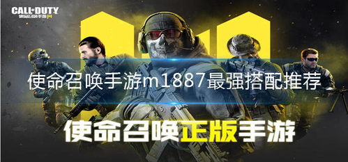 使命召唤手游M1887配件怎么搭配 M1887配件搭配推荐