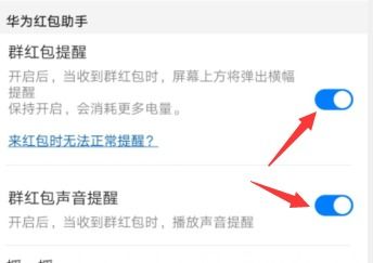 华为怎么设置红包提醒(华为手机咋设置群红包提醒)